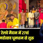 पाकुड़ रेलवे मैदान में 27वां गणपति महोत्सव धूमधाम से शुरू