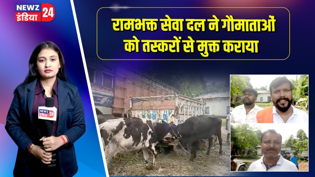 रामभक्त सेवा दल ने गौमाताओं को तस्करों से मुक्त कराया