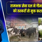 रामभक्त सेवा दल ने गौमाताओं को तस्करों से मुक्त कराया
