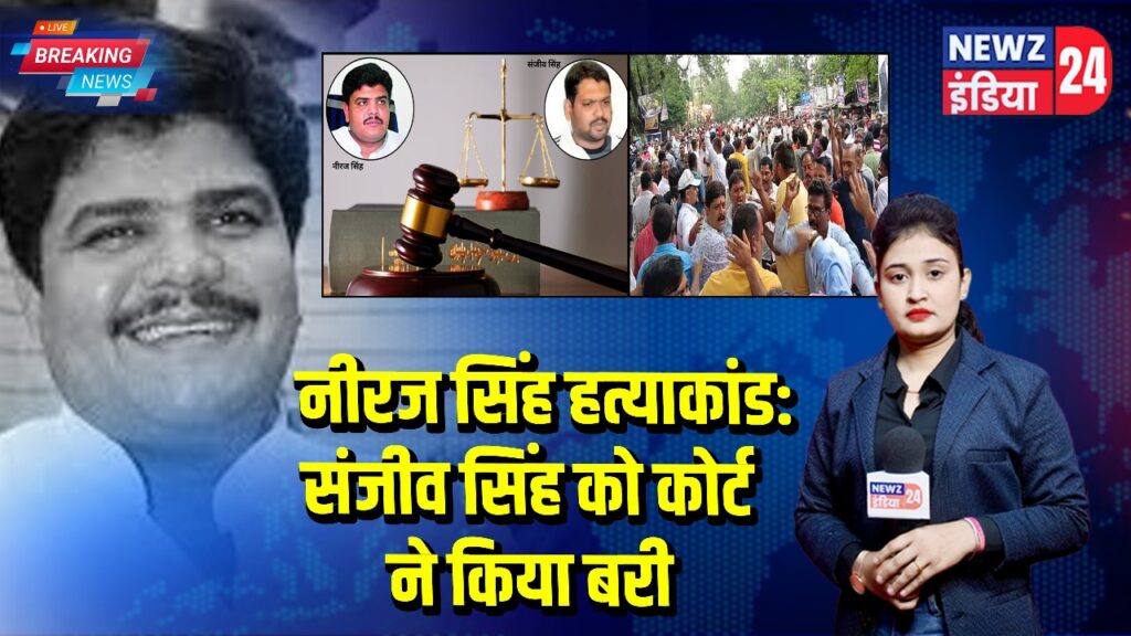 नीरज सिंह हत्याकांड: संजीव सिंह को कोर्ट ने किया बरी