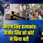 नीरज सिंह हत्याकांड: संजीव सिंह को कोर्ट ने किया बरी