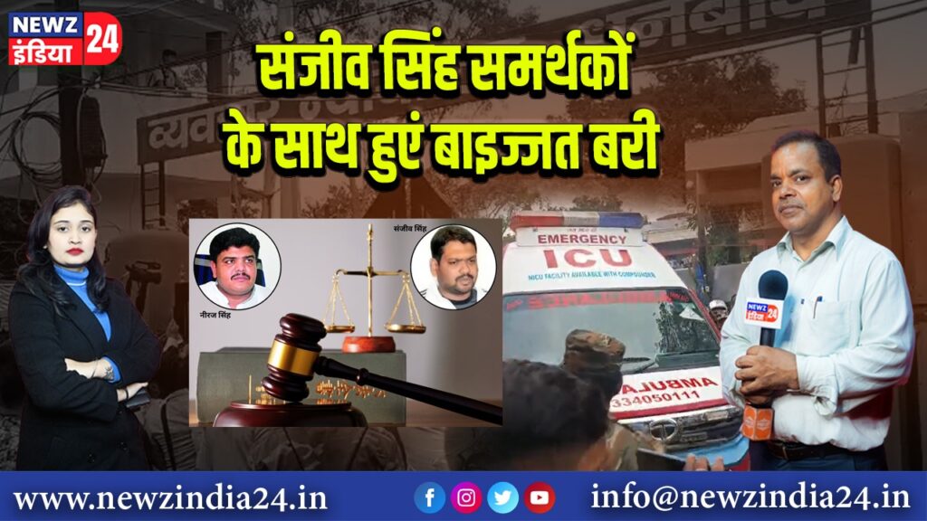 संजीव सिंह समर्थकों के साथ हुएं बाइज्जत बरी