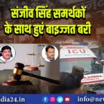 संजीव सिंह समर्थकों के साथ हुएं बाइज्जत बरी