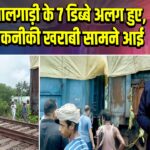 चलती मालगाड़ी के 7 डिब्बे अलग हुए, जांच में तकनीकी खराबी सामने आई