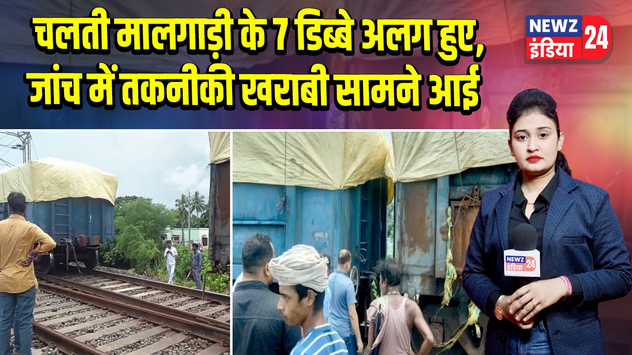 चलती मालगाड़ी के 7 डिब्बे अलग हुए, जांच में तकनीकी खराबी सामने आई