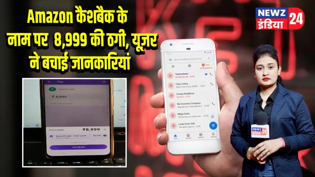 Amazon कैशबैक के नाम पर 8,999 की ठगी, यूज़र ने बचाई जानकारियां
