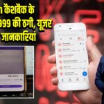 Amazon कैशबैक के नाम पर 8,999 की ठगी, यूज़र ने बचाई जानकारियां