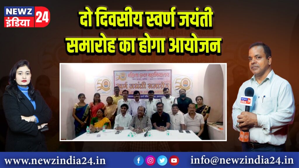 दो दिवसीय स्वर्ण जयंती समारोह का होगा आयोजन