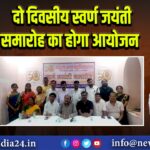 दो दिवसीय स्वर्ण जयंती समारोह का होगा आयोजन