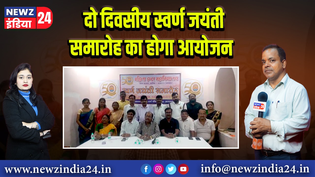 दो दिवसीय स्वर्ण जयंती समारोह का होगा आयोजन