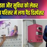स्वच्छता और सुविधा को लेकर न्यायालय परिसर में लगा पैड डिस्पेंसर