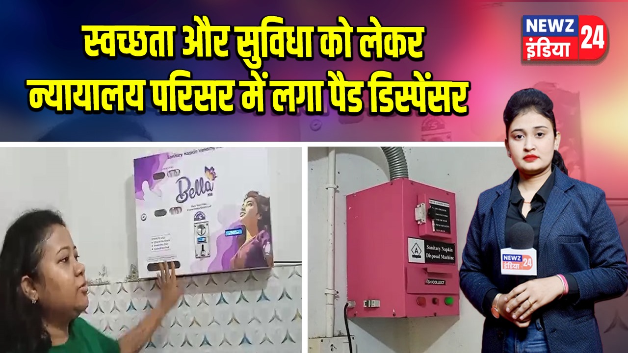 स्वच्छता और सुविधा को लेकर न्यायालय परिसर में लगा पैड डिस्पेंसर