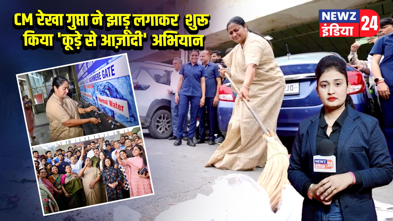 CM रेखा गुप्ता ने झाड़ू लगाकर शुरू किया ‘कूड़े से आज़ादी’ अभियान