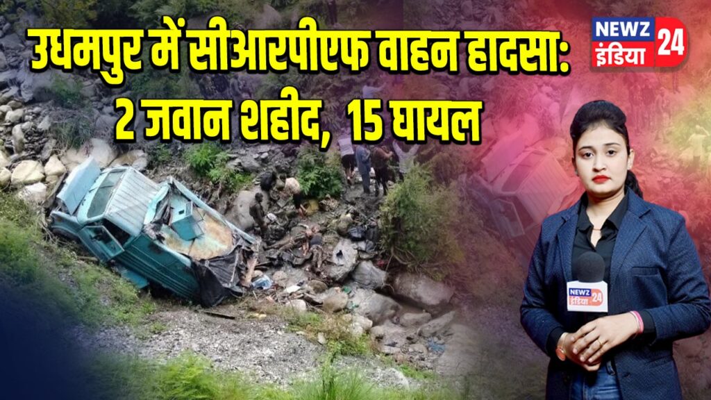 उधमपुर में सीआरपीएफ वाहन हादसा: 2 जवान शहीद, 15 घायल