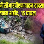 उधमपुर में सीआरपीएफ वाहन हादसा: 2 जवान शहीद, 15 घायल