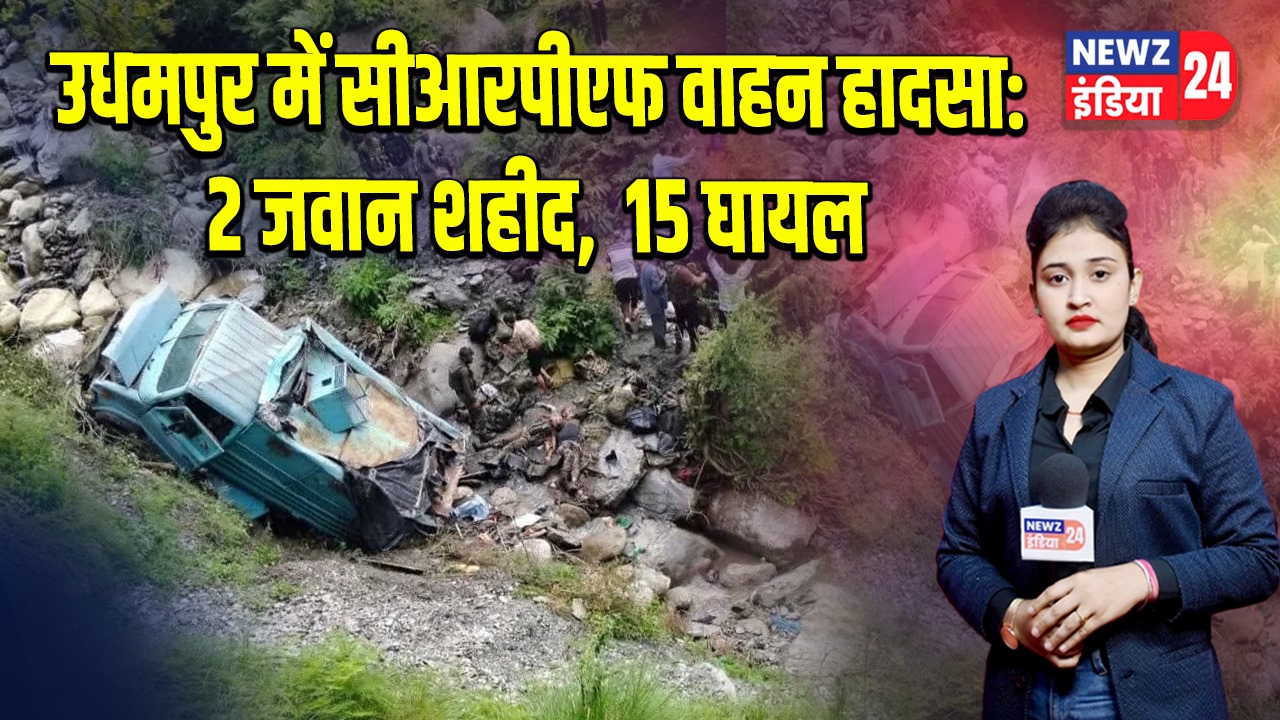 उधमपुर में सीआरपीएफ वाहन हादसा: 2 जवान शहीद, 15 घायल