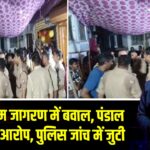 खाटू श्याम जागरण में बवाल, पंडाल फाड़ने का आरोप, पुलिस जांच में जुटी 