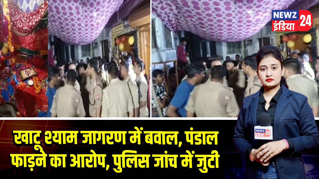 खाटू श्याम जागरण में बवाल, पंडाल फाड़ने का आरोप, पुलिस जांच में जुटी 