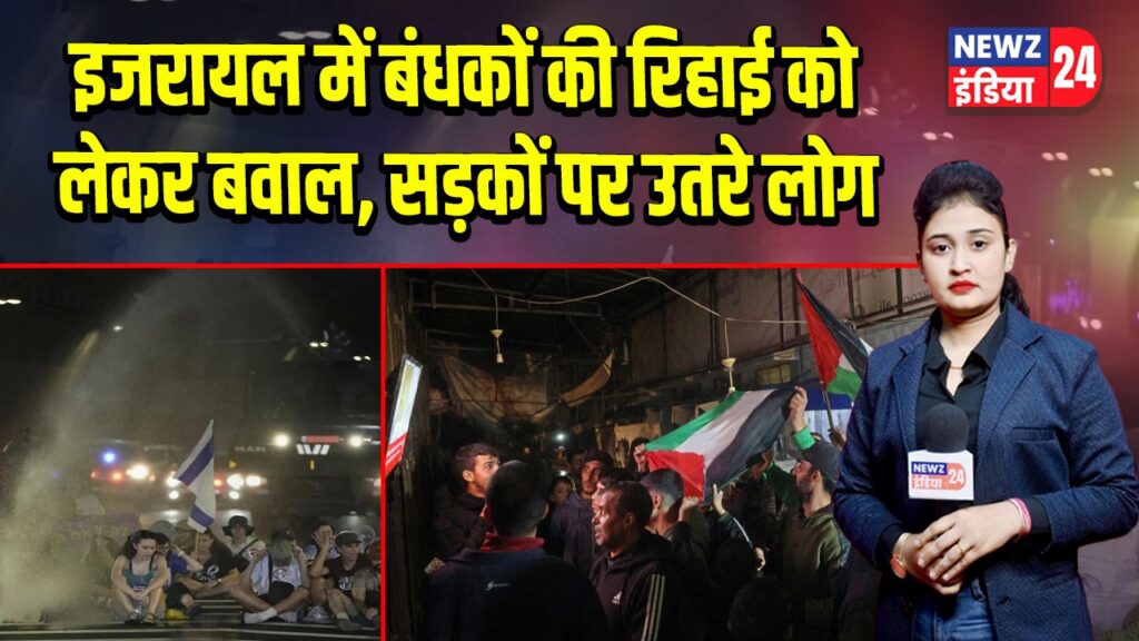 इजरायल में बंधकों की रिहाई को लेकर बवाल, सड़कों पर उतरे लोग