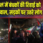 इजरायल में बंधकों की रिहाई को लेकर बवाल, सड़कों पर उतरे लोग