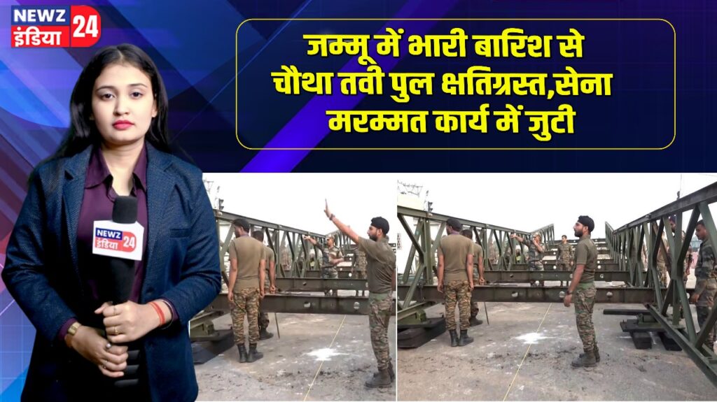 जम्मू में भारी बारिश से चौथा तवी पुल क्षतिग्रस्त, सेना मरम्मत कार्य में जुटी