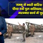 जम्मू में भारी बारिश से चौथा तवी पुल क्षतिग्रस्त, सेना मरम्मत कार्य में जुटी