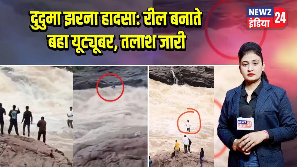 दुदुमा झरना हादसा: रील बनाते बहा यूट्यूबर, तलाश जारी