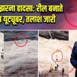 दुदुमा झरना हादसा: रील बनाते बहा यूट्यूबर, तलाश जारी