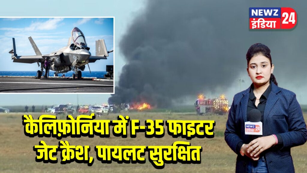 कैलिफ़ोर्निया में F-35 फाइटर जेट क्रैश, पायलट सुरक्षित