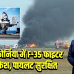 कैलिफ़ोर्निया में F-35 फाइटर जेट क्रैश, पायलट सुरक्षित