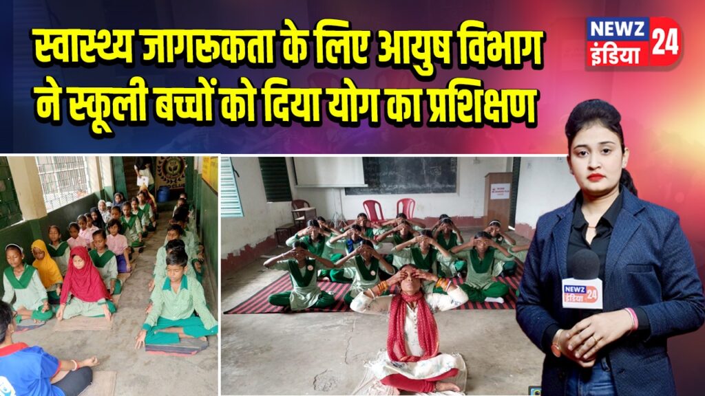 स्वास्थ्य जागरूकता के लिए आयुष विभाग ने स्कूली बच्चों को दिया योग का प्रशिक्षण