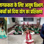 स्वास्थ्य जागरूकता के लिए आयुष विभाग ने स्कूली बच्चों को दिया योग का प्रशिक्षण