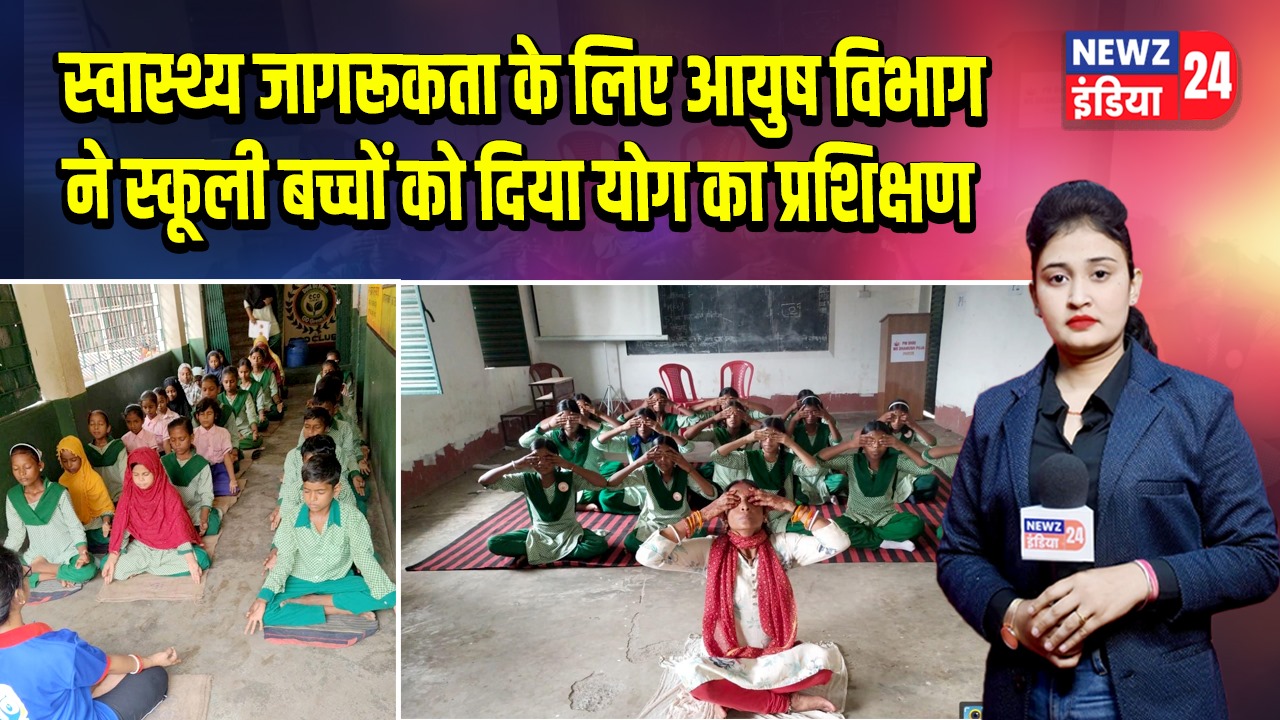 स्वास्थ्य जागरूकता के लिए आयुष विभाग ने स्कूली बच्चों को दिया योग का प्रशिक्षण