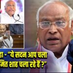 खड़गे ने कहा – “ये सदन आप चला रहे हैं या अमित शाह चला रहे हैं?”