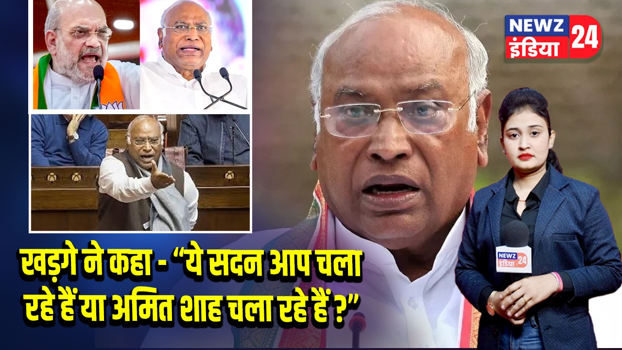खड़गे ने कहा – “ये सदन आप चला रहे हैं या अमित शाह चला रहे हैं?”