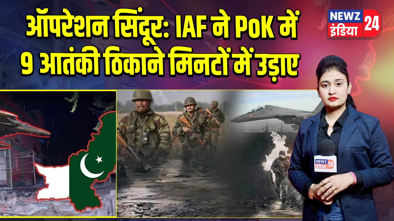 ऑपरेशन सिंदूर: IAF ने PoK में 9 आतंकी ठिकाने मिनटों में उड़ाए 