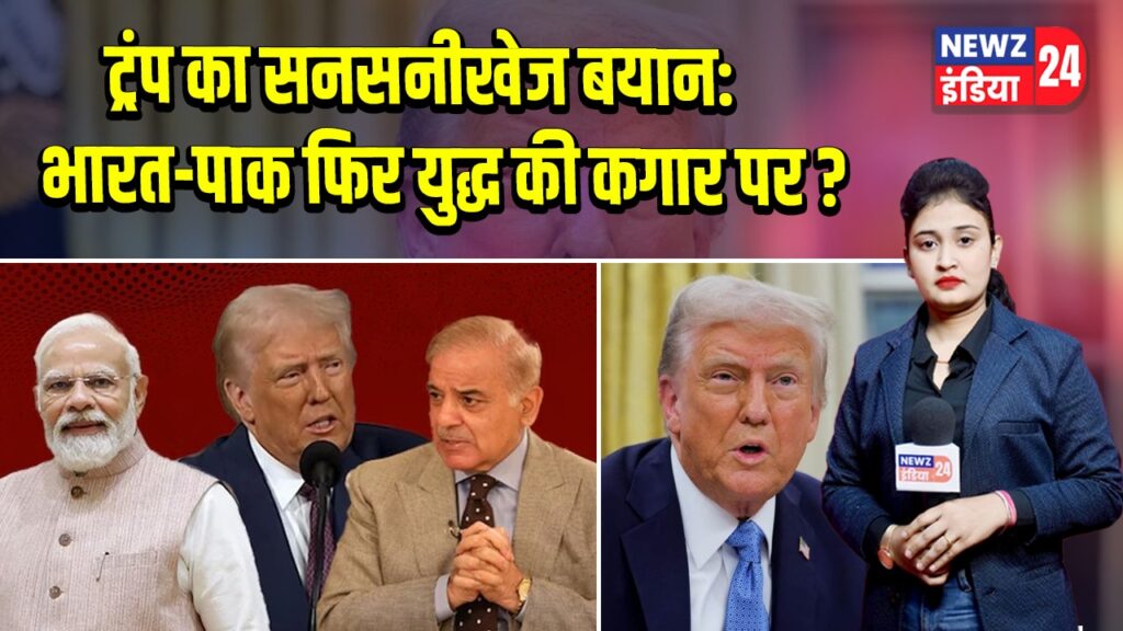 ट्रंप का सनसनीखेज बयान: भारत-पाक फिर युद्ध की कगार पर?