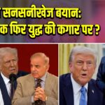 ट्रंप का सनसनीखेज बयान: भारत-पाक फिर युद्ध की कगार पर?