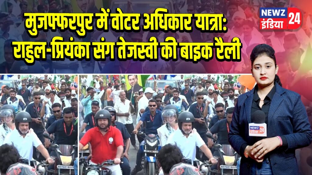 मुजफ्फरपुर में वोटर अधिकार यात्रा: राहुल-प्रियंका संग तेजस्वी की बाइक रैली |
