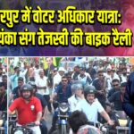 मुजफ्फरपुर में वोटर अधिकार यात्रा: राहुल-प्रियंका संग तेजस्वी की बाइक रैली |