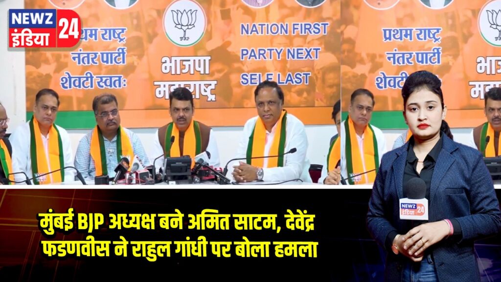 मुंबई BJP अध्यक्ष बने अमित साटम, देवेंद्र फडणवीस ने राहुल गांधी पर बोला हमला