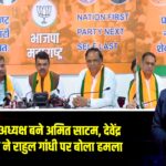 मुंबई BJP अध्यक्ष बने अमित साटम, देवेंद्र फडणवीस ने राहुल गांधी पर बोला हमला