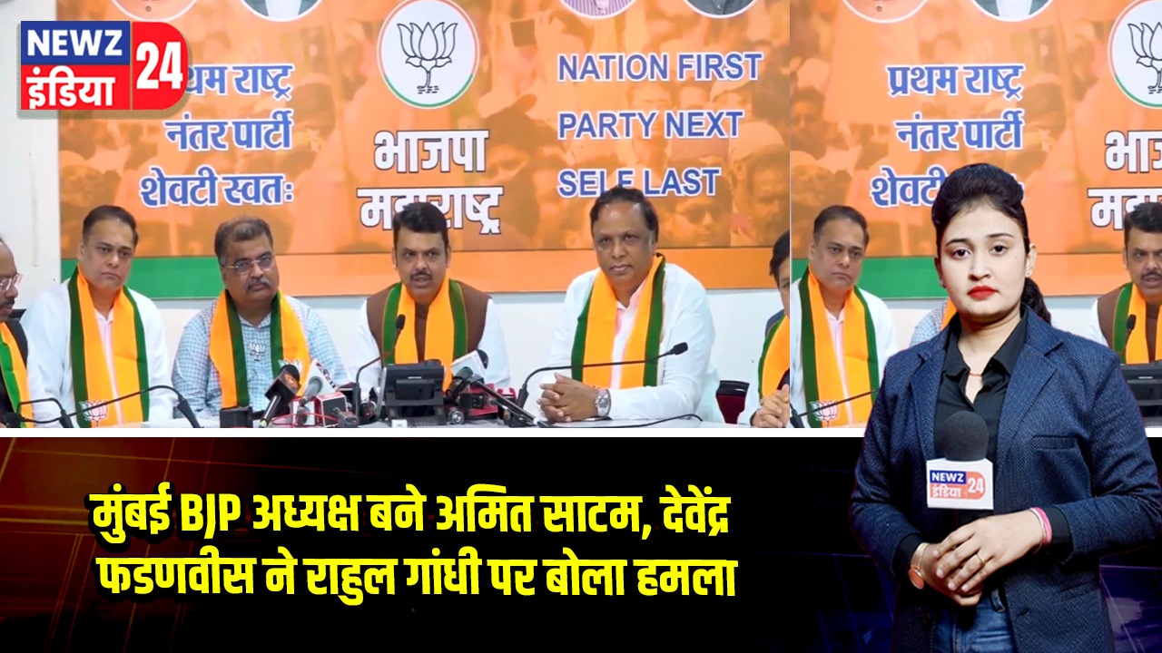 मुंबई BJP अध्यक्ष बने अमित साटम, देवेंद्र फडणवीस ने राहुल गांधी पर बोला हमला