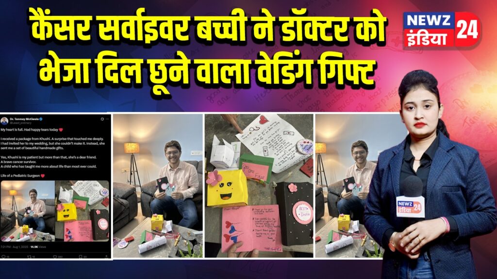 कैंसर सर्वाइवर बच्ची ने डॉक्टर को भेजा दिल छूने वाला वेडिंग गिफ्ट