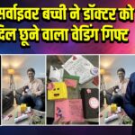 कैंसर सर्वाइवर बच्ची ने डॉक्टर को भेजा दिल छूने वाला वेडिंग गिफ्ट