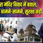 मकबरा मंदिर विवाद में बवाल, दोनों पक्ष आमने-सामने, सुरक्षा कड़ी