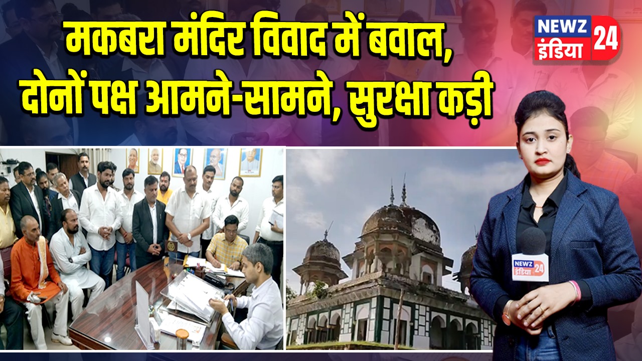 मकबरा मंदिर विवाद में बवाल, दोनों पक्ष आमने-सामने, सुरक्षा कड़ी