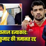 छत्रसाल हत्याकांड: सुशील कुमार की जमानत रद्द