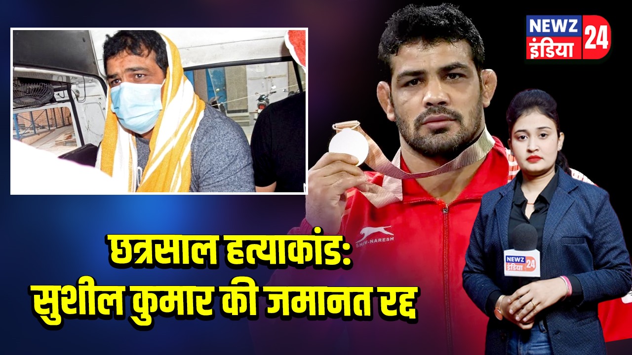 छत्रसाल हत्याकांड: सुशील कुमार की जमानत रद्द