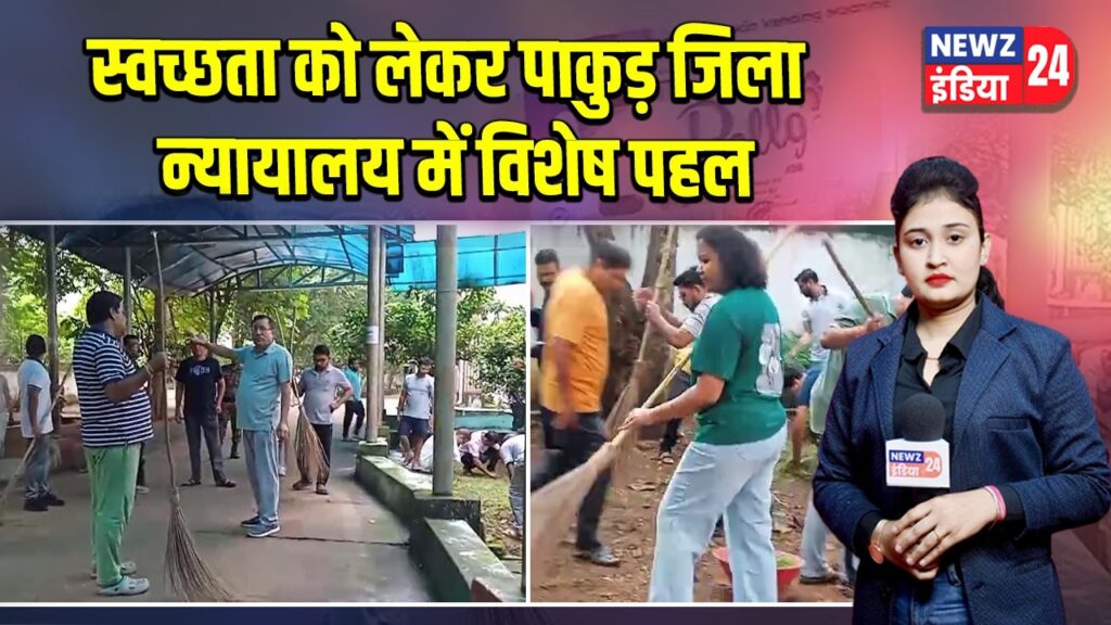 स्वच्छता को लेकर पाकुड़ जिला न्यायालय में विशेष पहल